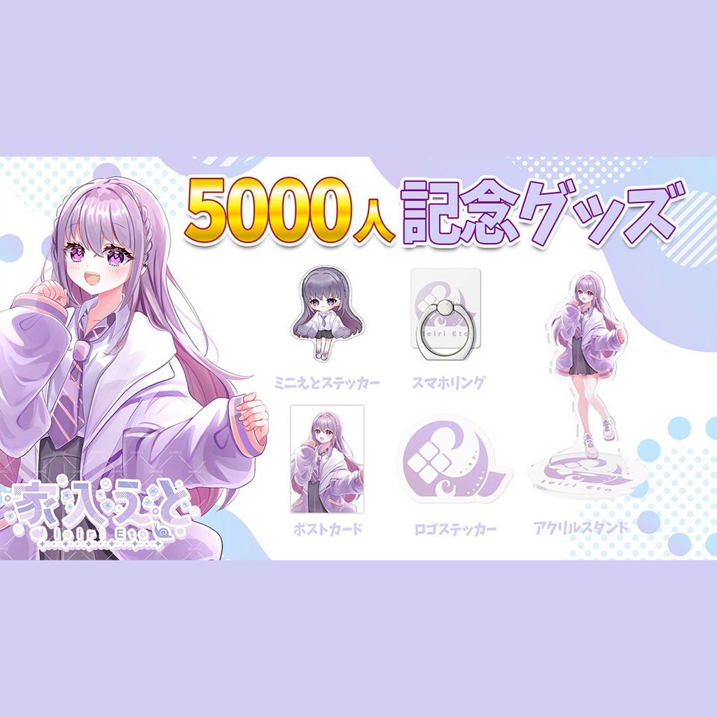 【家入えと】5000人記念グッズ