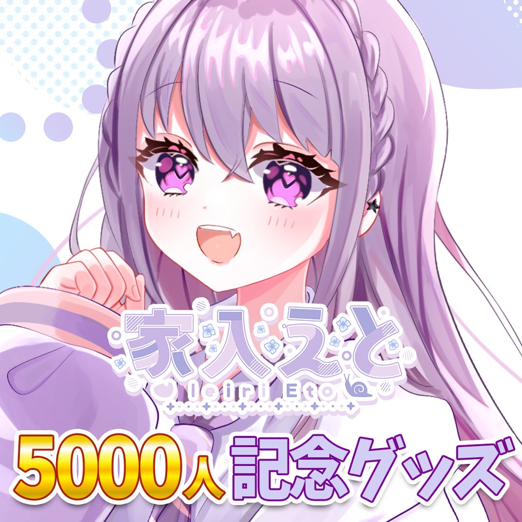 【家入えと】5000人記念グッズ