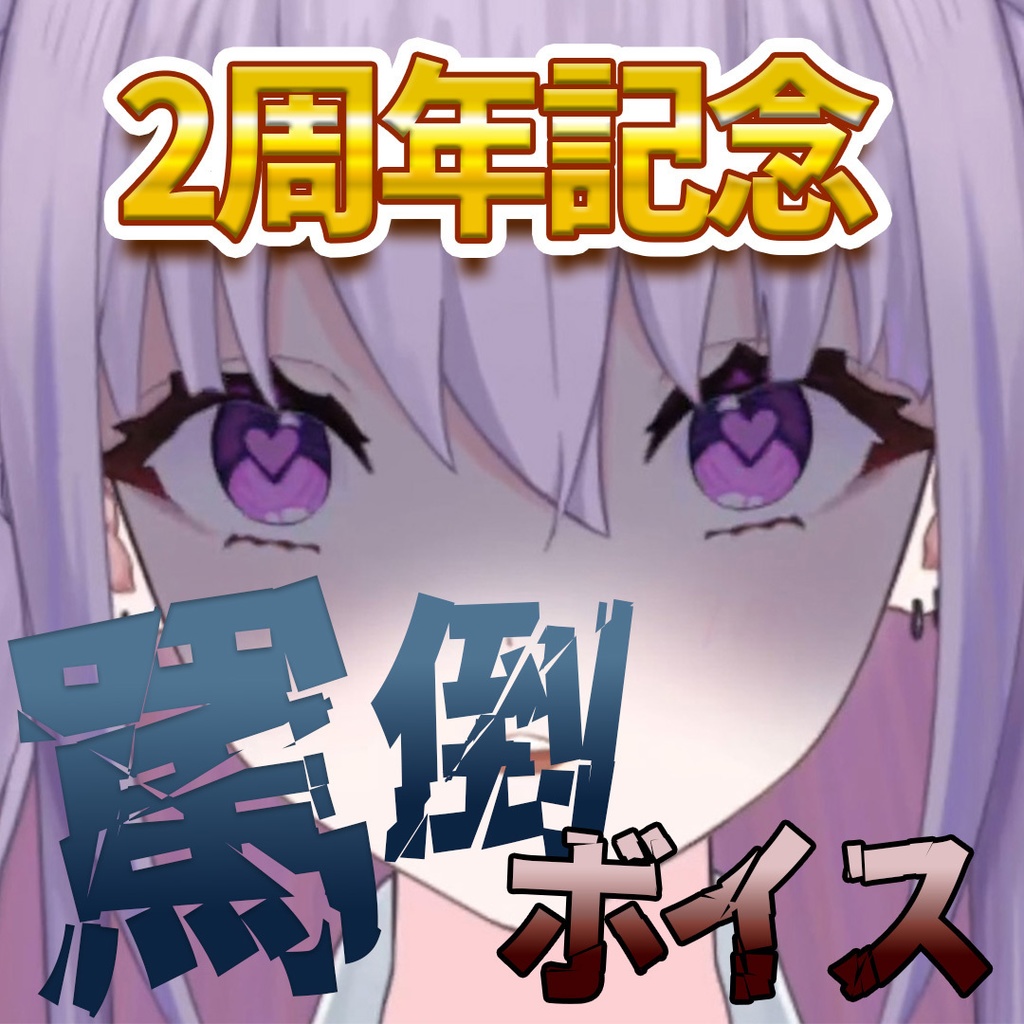 【2周年記念】罵倒ボイス