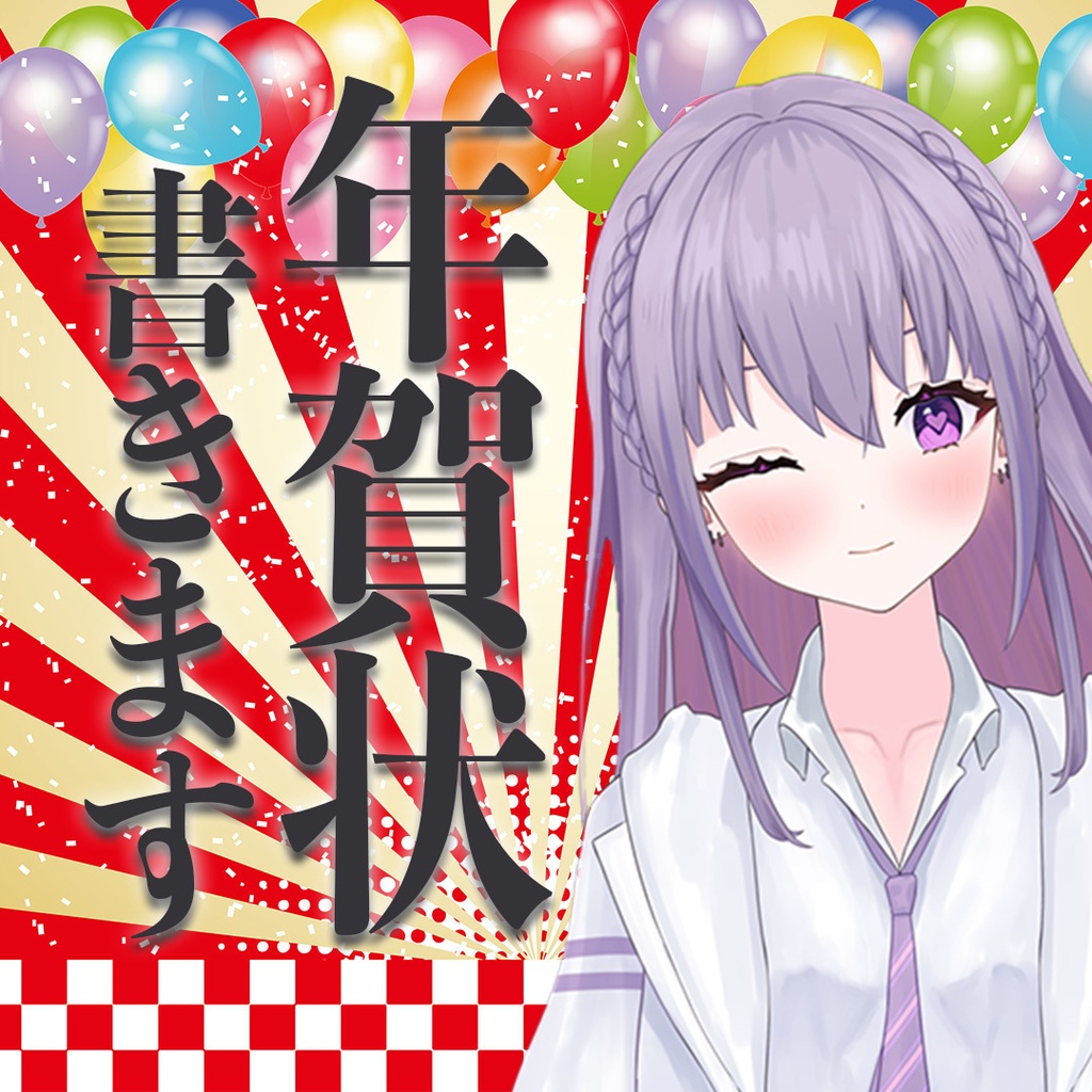 2026年 年賀状送ります。