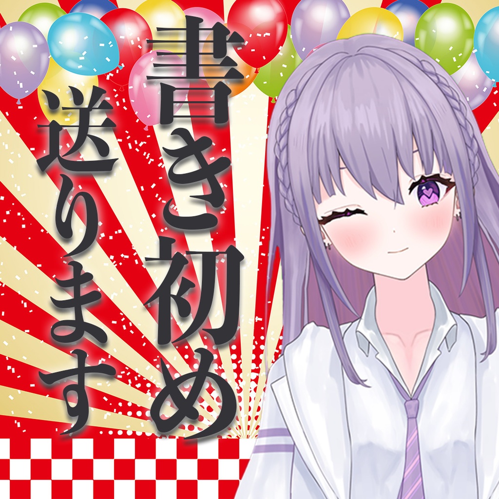 2026年 書き初めを送ります。