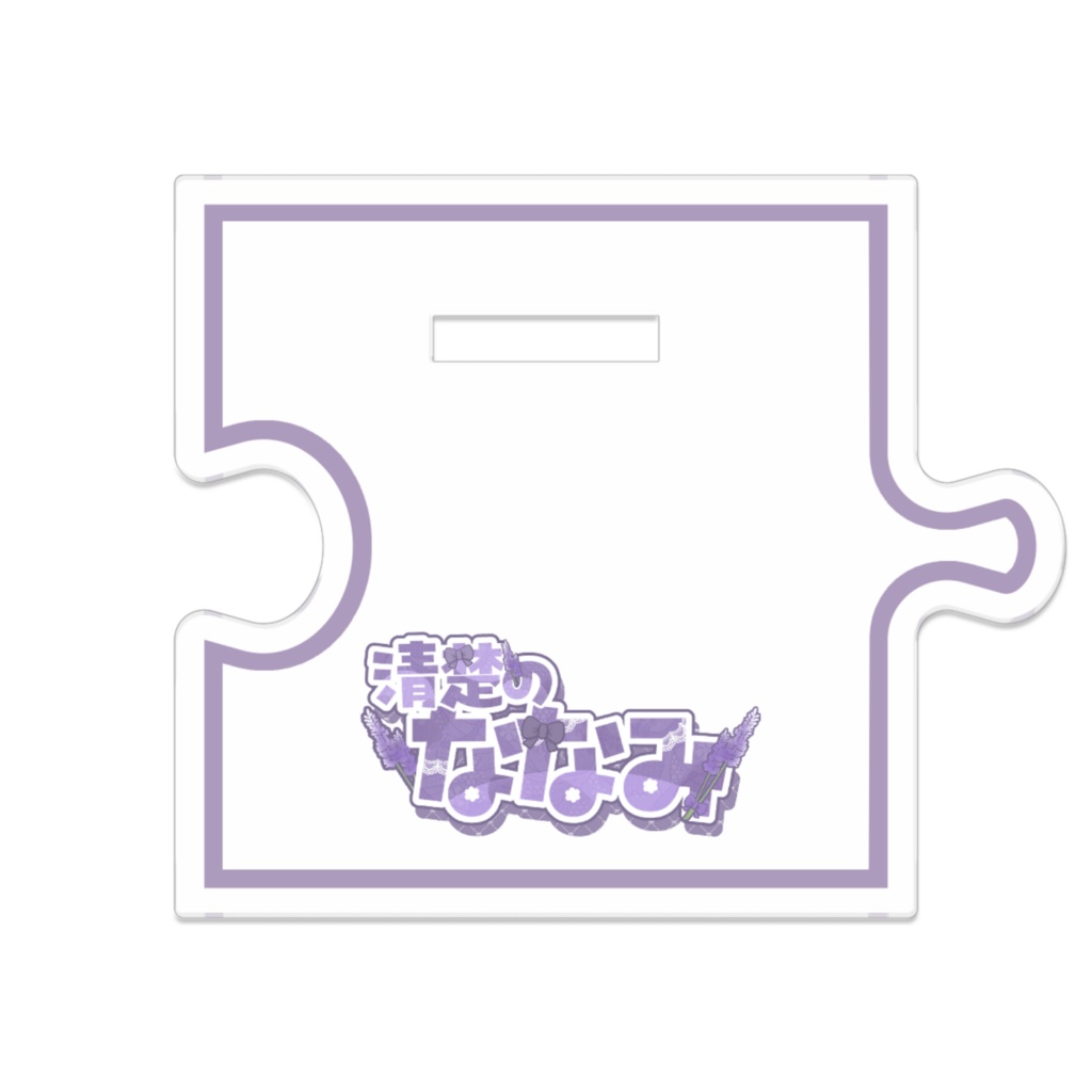 清楚のななみアクリルスタンド