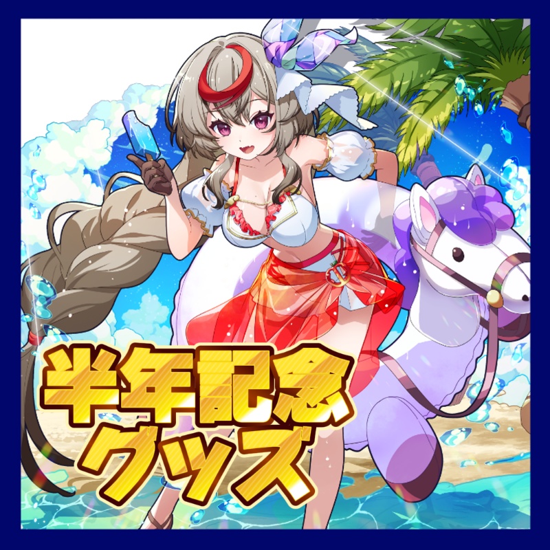 〖それが氏あわせ半年記念グッズ✨〗