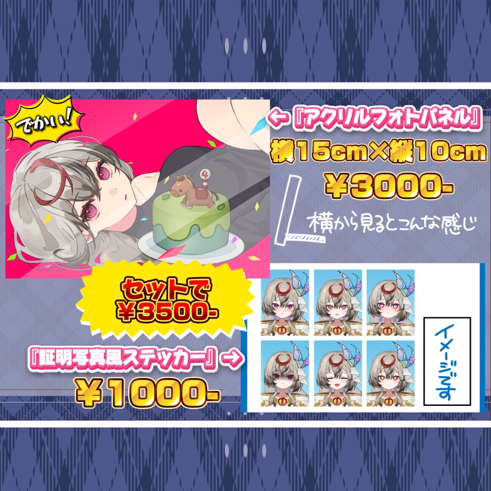 それが氏あわせ誕生日グッズ