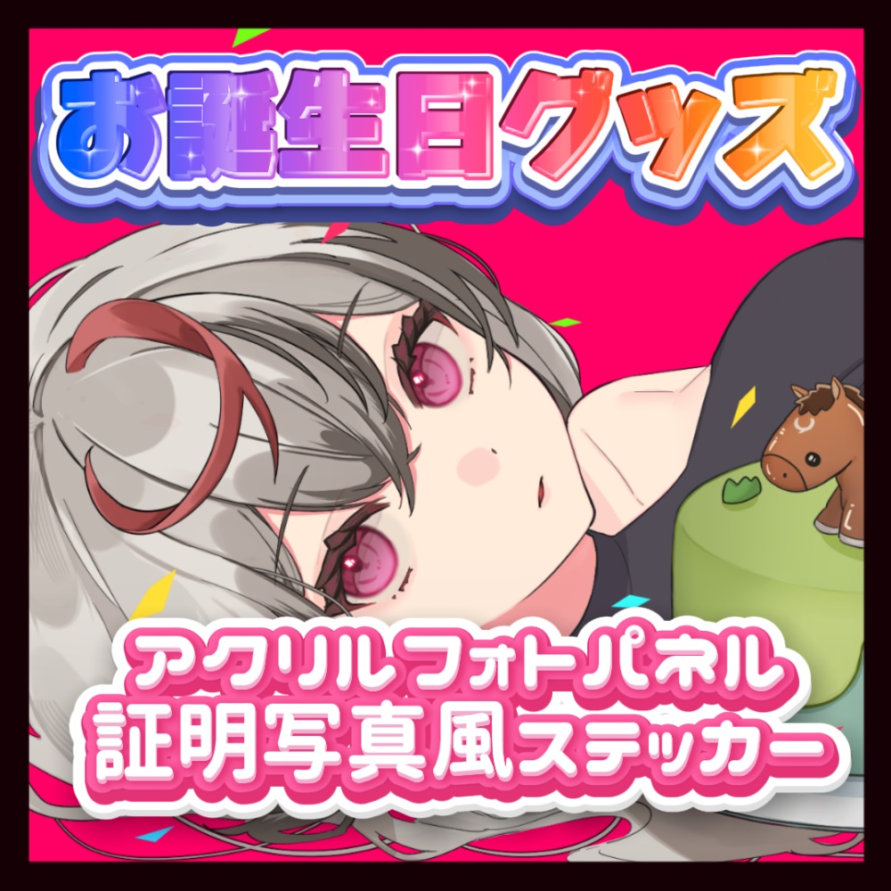 それが氏あわせ誕生日グッズ
