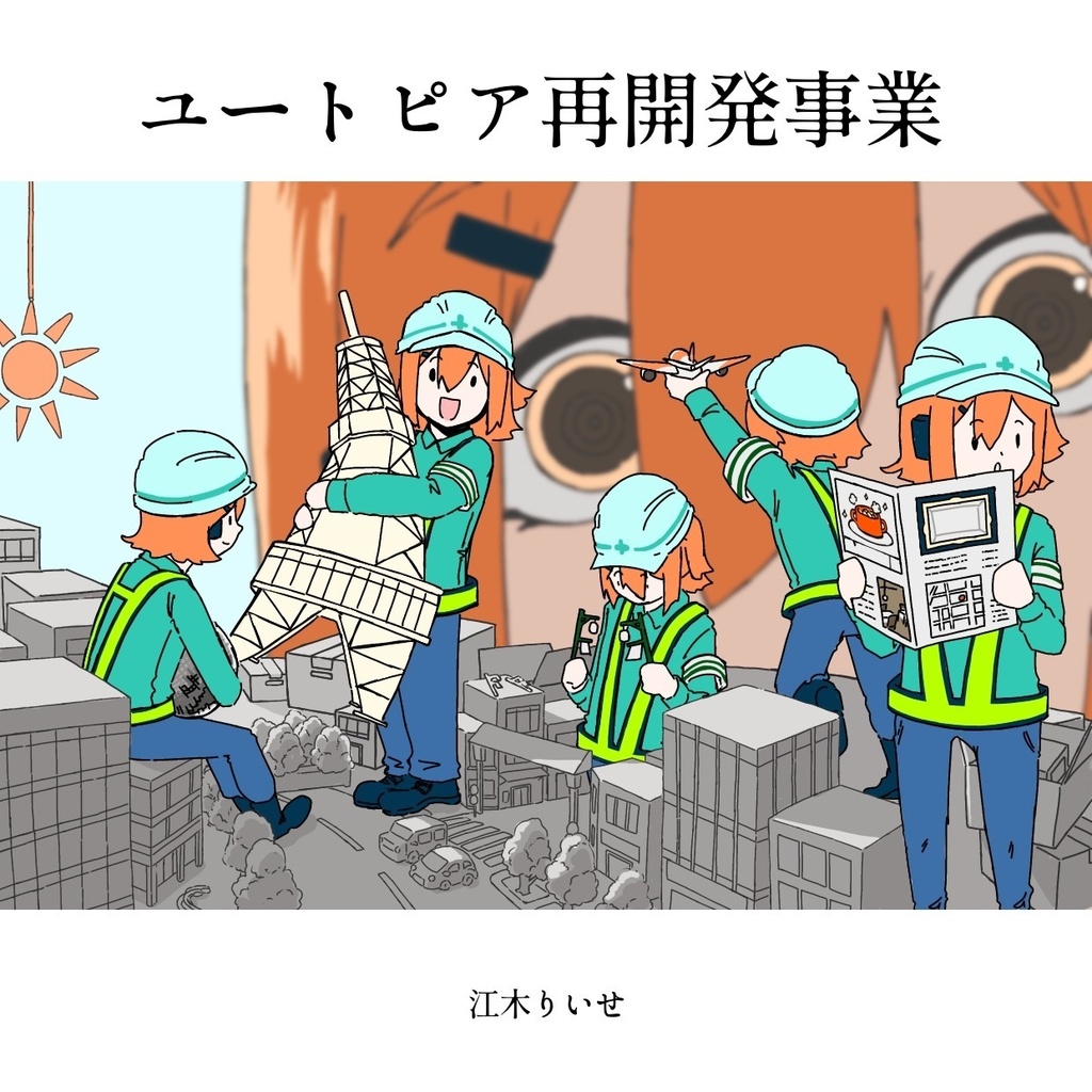 江木りいせfeat.足立レイ 1stEP『ユートピア再開発事業』