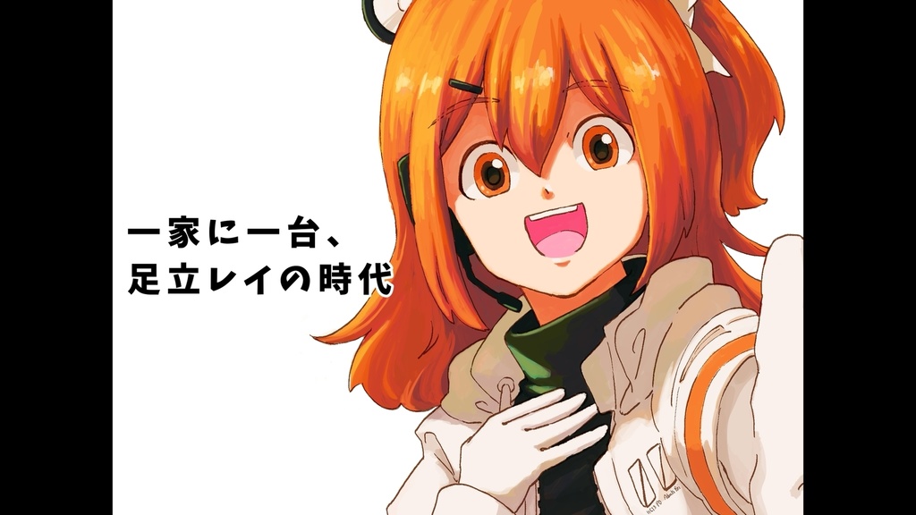 【ust,inst配布】一家に一台、足立レイの時代/江木りいせfeat.足立レイ