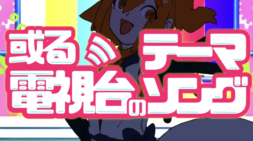 【stemデータ配布】或る電視台のテーマソング/江木りいせfeat.足立レイ