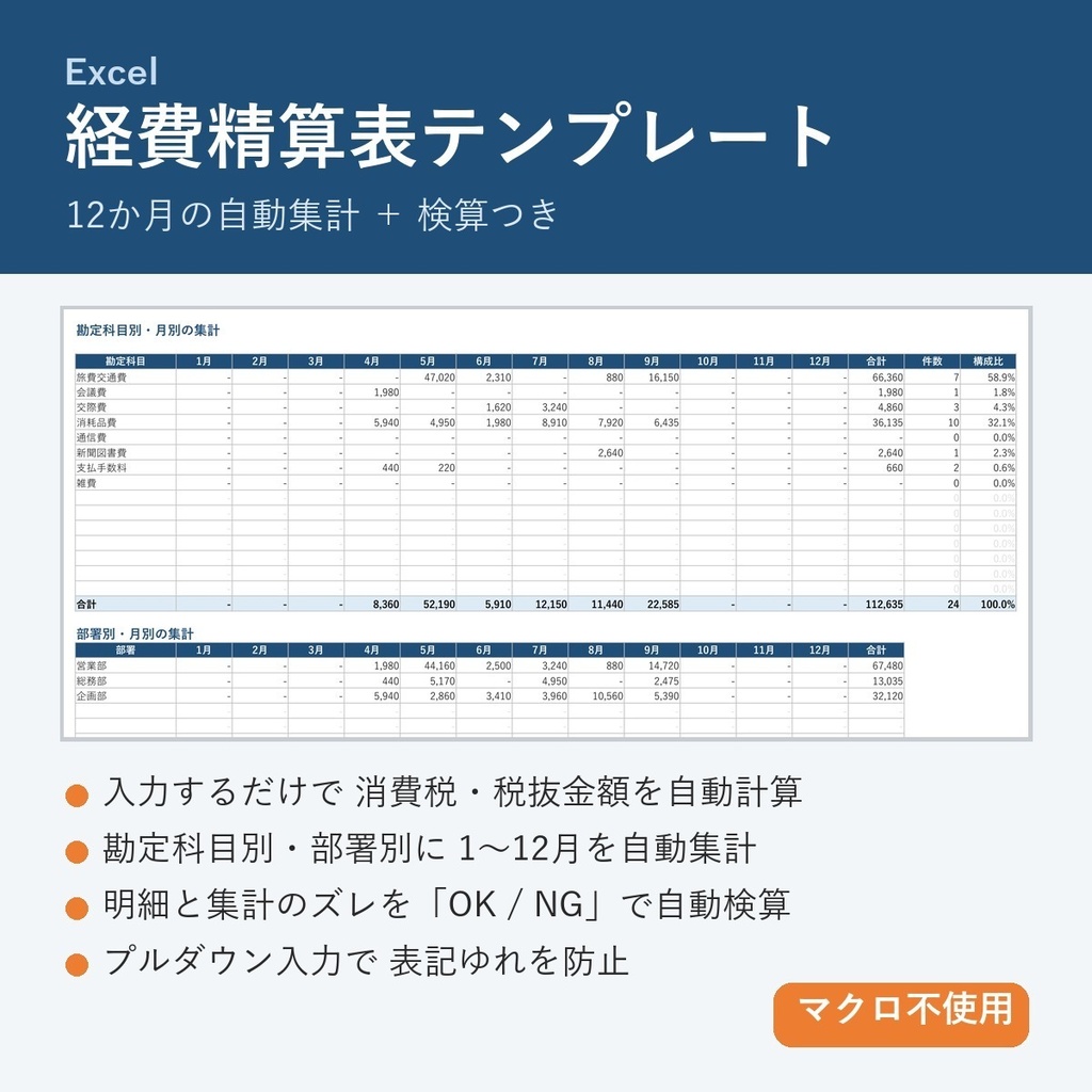 【Excel】経費精算表テンプレート|12か月自動集計・検算つき(マクロ不使用)