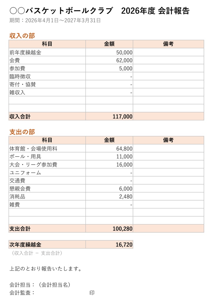【Excel】部活・サークル・社会人チームの会計帳簿|会費管理・決算報告書つき(マクロ不使用)