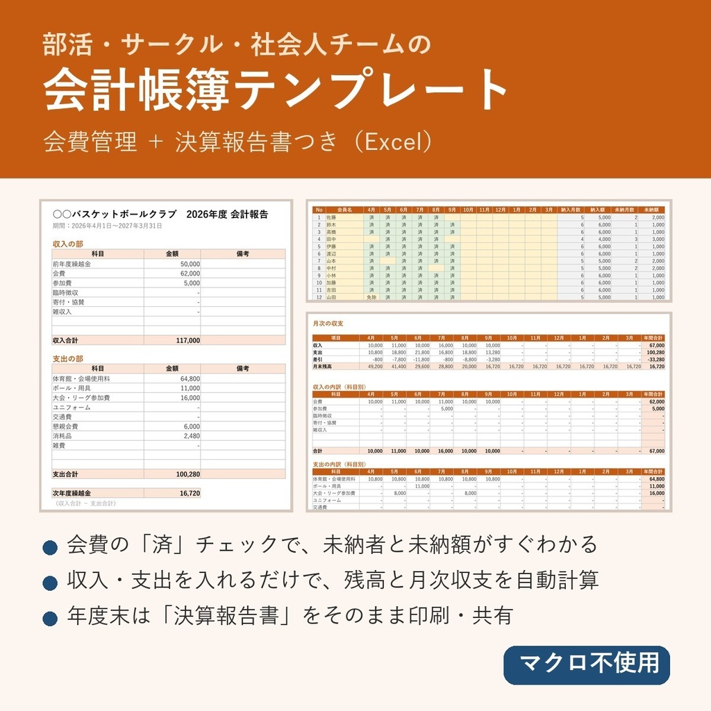 【Excel】部活・サークル・社会人チームの会計帳簿|会費管理・決算報告書つき(マクロ不使用)