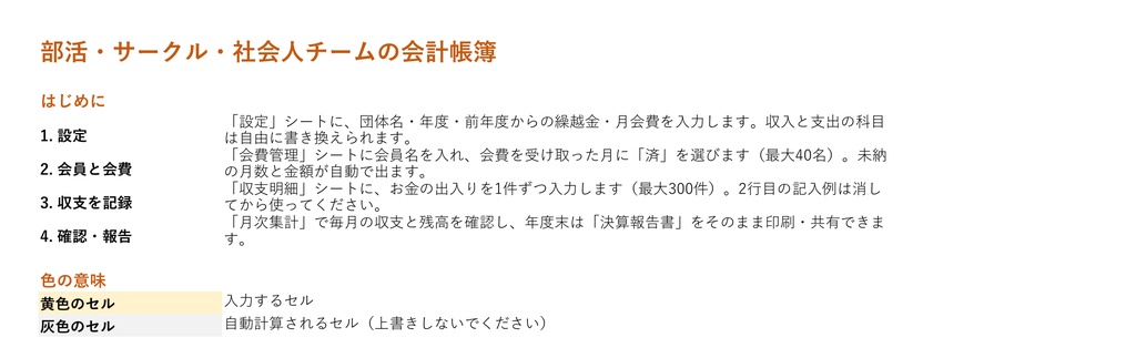 【Excel】部活・サークル・社会人チームの会計帳簿|会費管理・決算報告書つき(マクロ不使用)