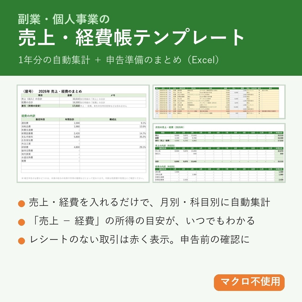 【Excel】副業・個人事業の売上・経費帳|1年分の自動集計・申告準備のまとめつき(マクロ不使用)
