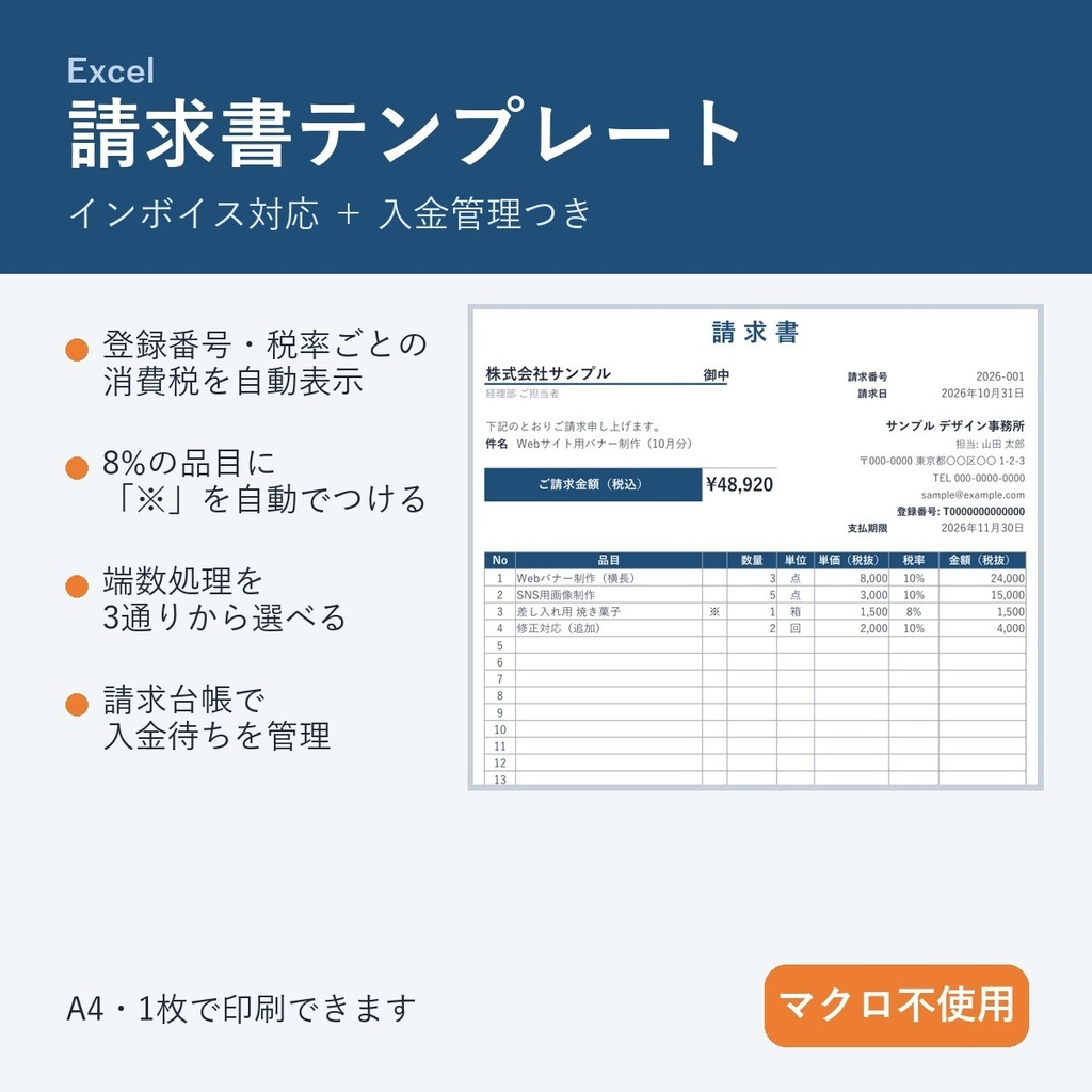 【Excel】請求書テンプレート｜インボイス対応・税率別の消費税を自動計算・入金管理の台帳つき（マクロ不使用）