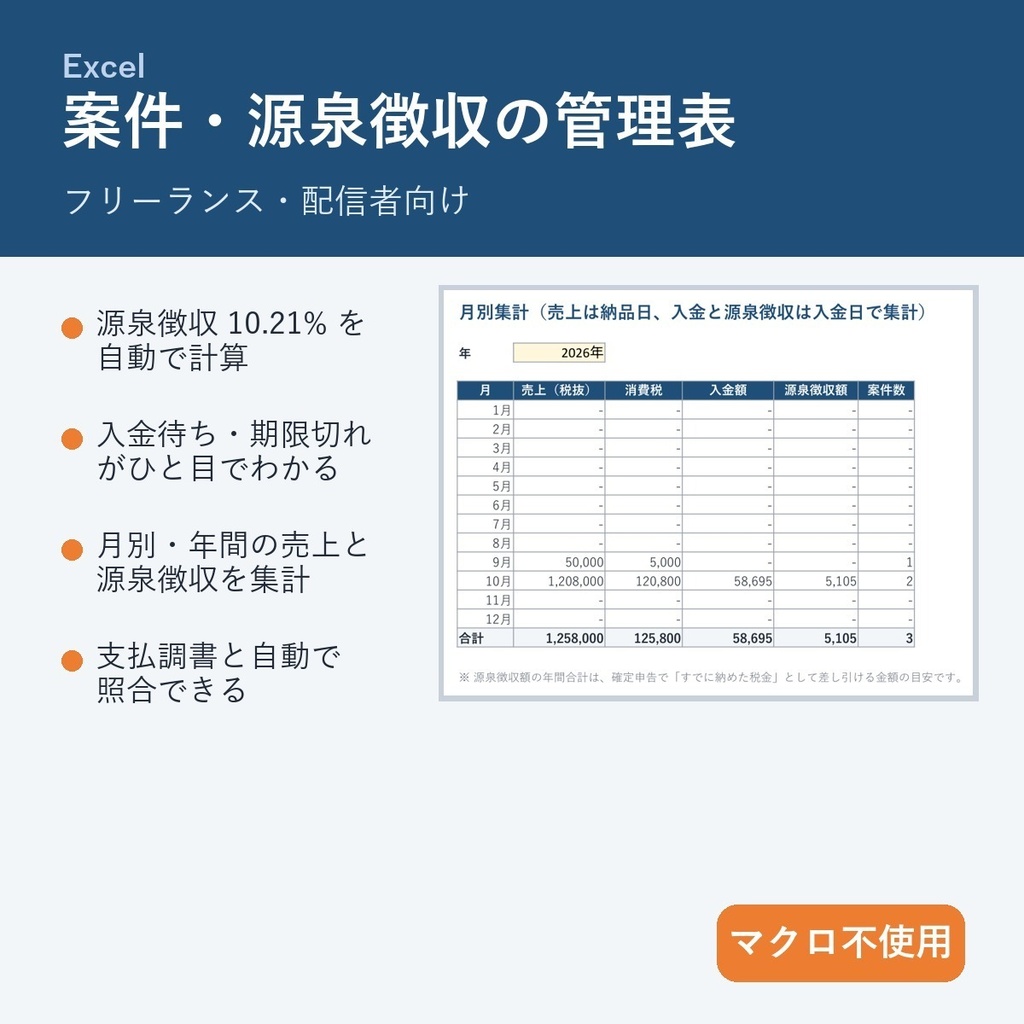 【Excel】フリーランス・配信者の案件・源泉徴収管理表｜10.21%を自動計算・入金待ちの管理・支払調書と照合（マクロ不使用）