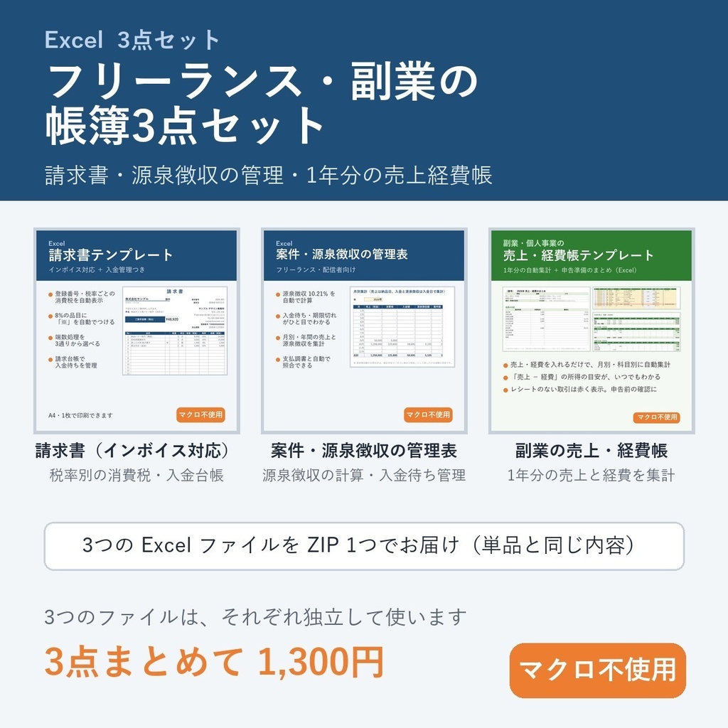 【Excel 3点セット】フリーランス・副業の帳簿セット｜請求書・源泉徴収の管理・売上経費帳（マクロ不使用）