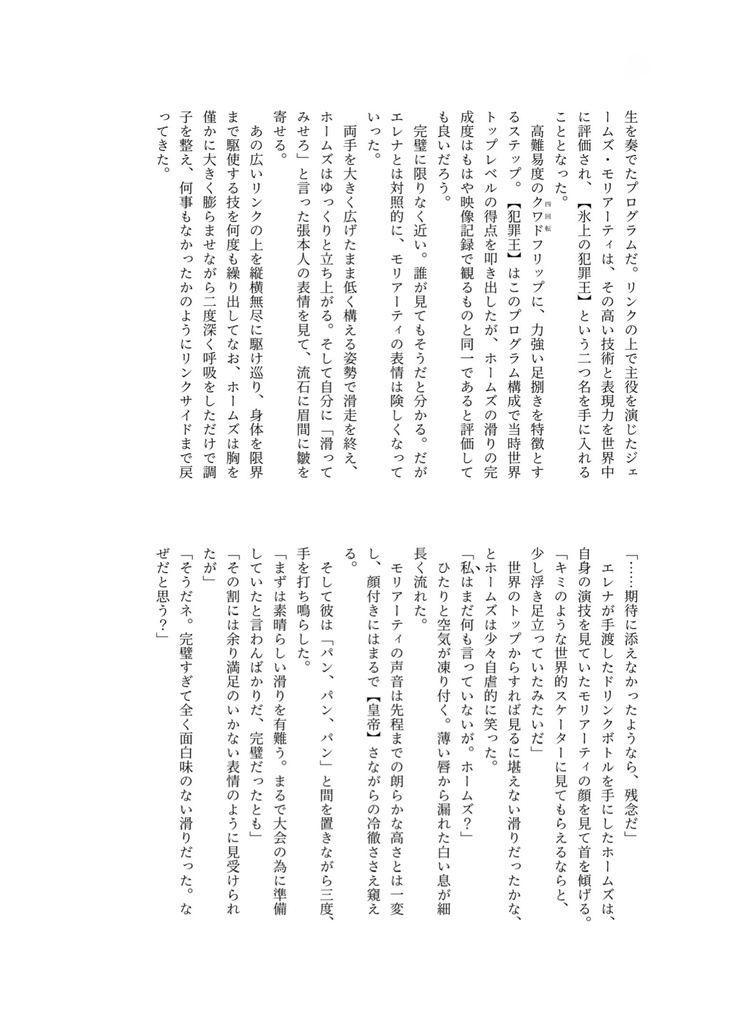 憧れよ、銀盤を照らせ