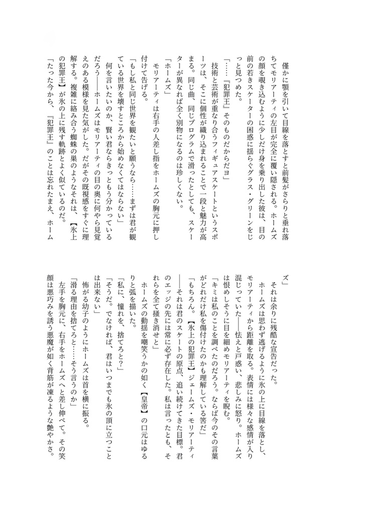 憧れよ、銀盤を照らせ