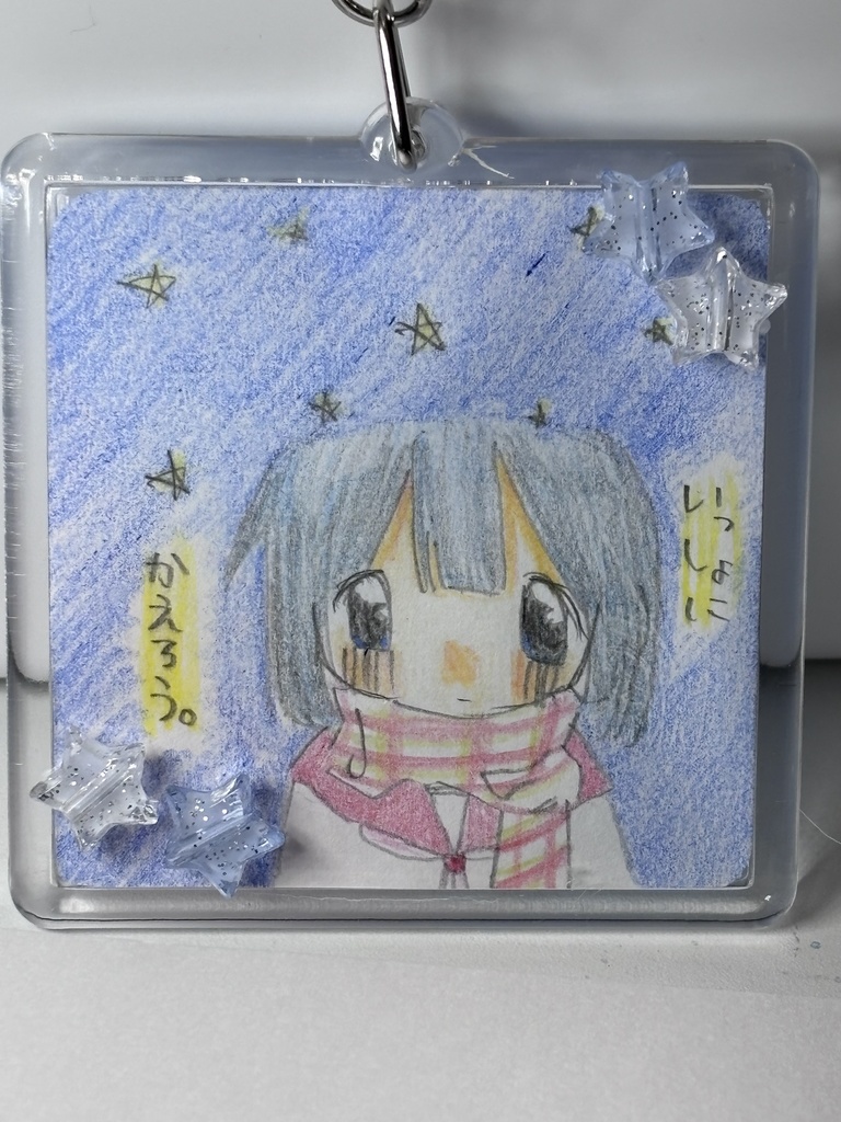 帰り道　キーホルダー