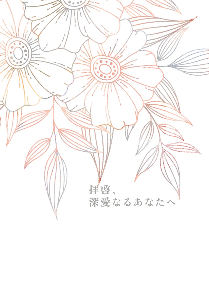 拝啓、深愛なるあなたへ