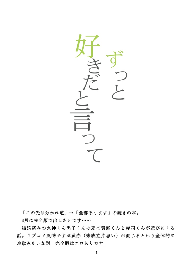 ずっと好きだと言って＜無配／サンプル＞