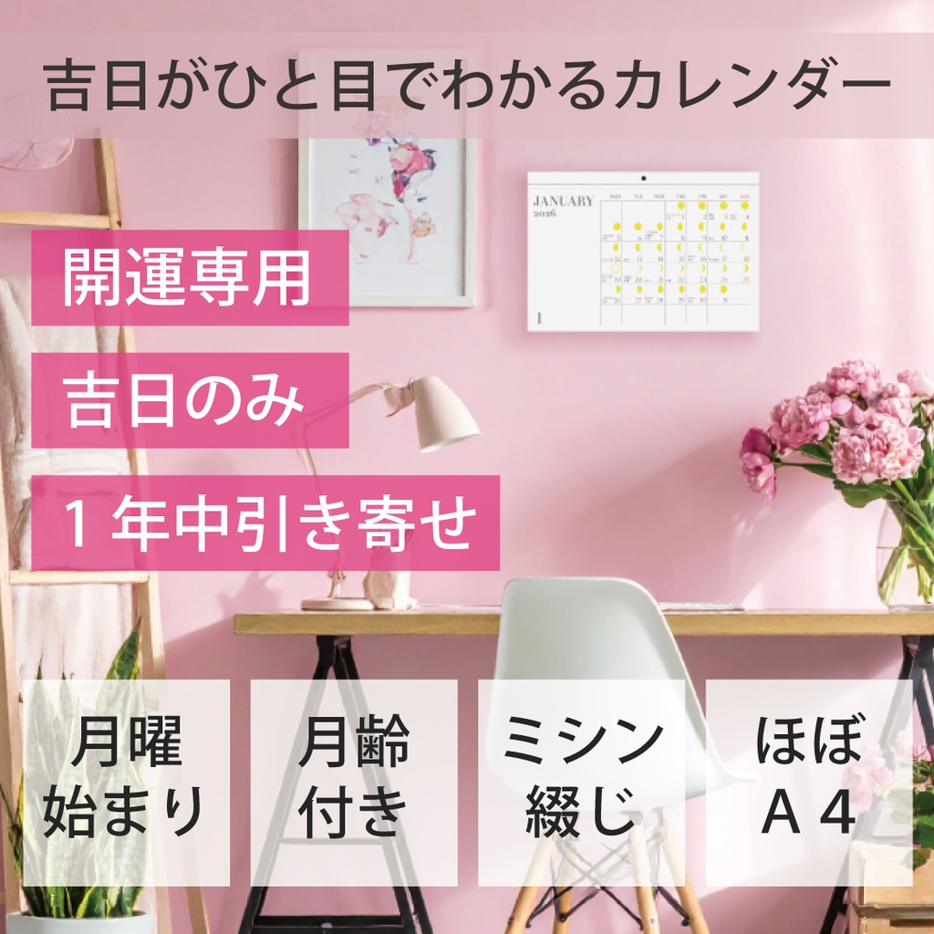 月齢付き吉日がひと目でわかる壁掛けカレンダー2026〜nananewmoon オリジナル