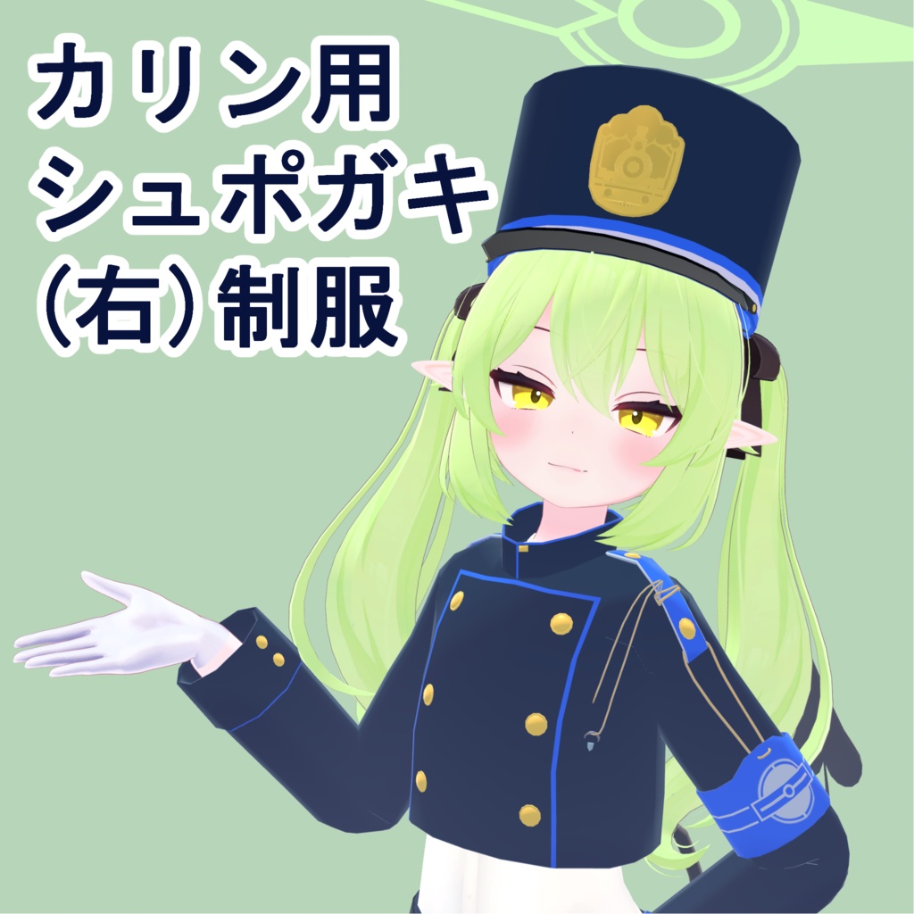 【無料】カリン用シュポガキ(右)の制服