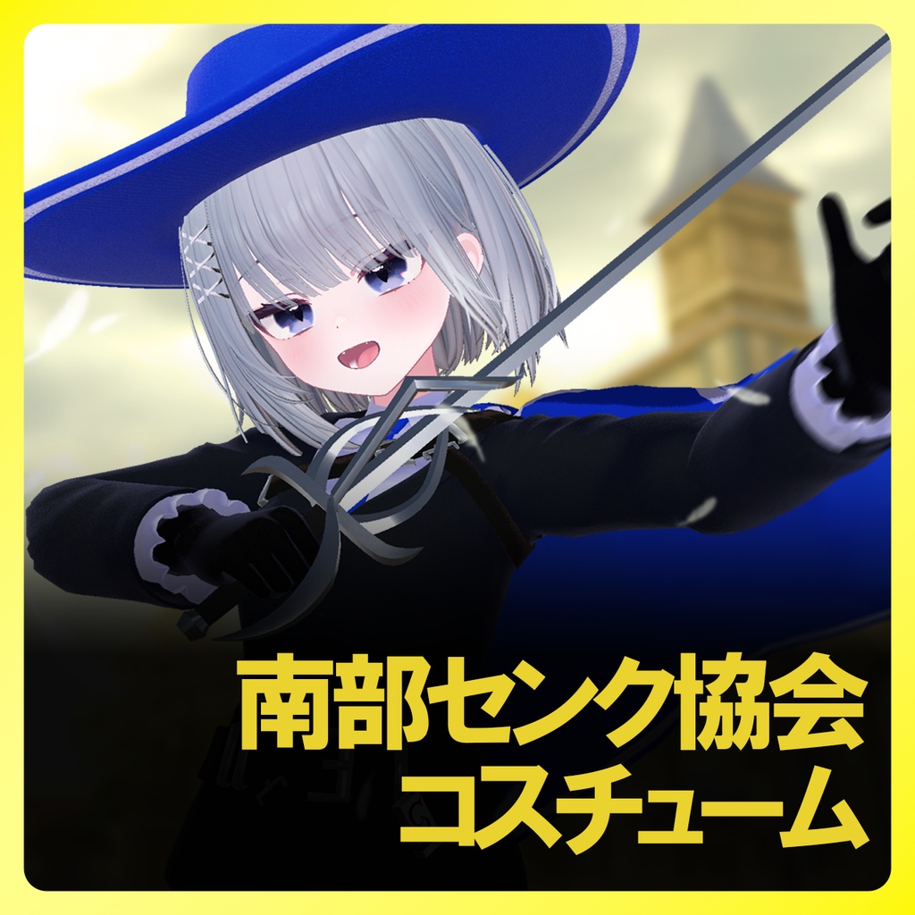 南部センク協会コスチューム