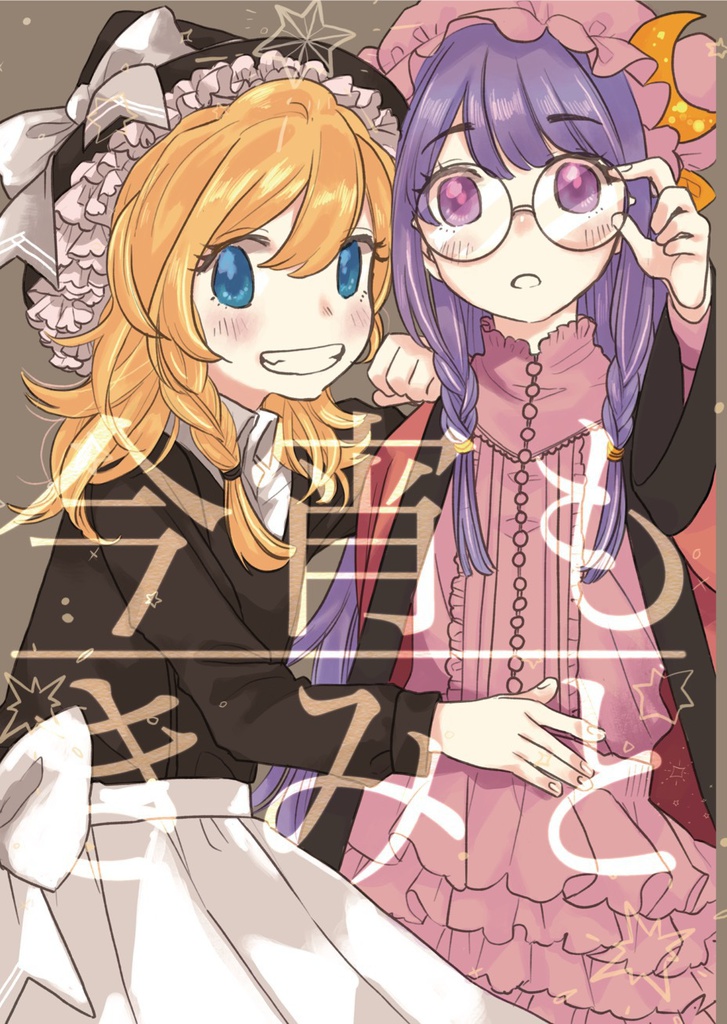 今宵もきみと