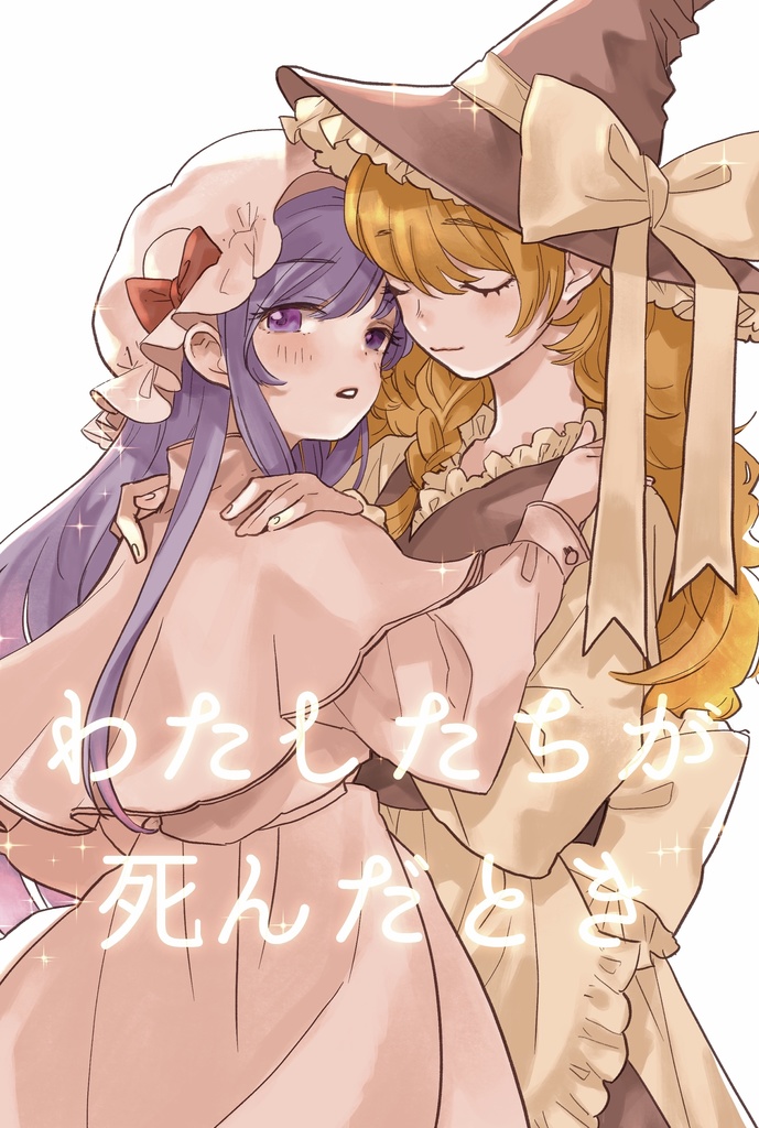 わたしたちが死んだとき