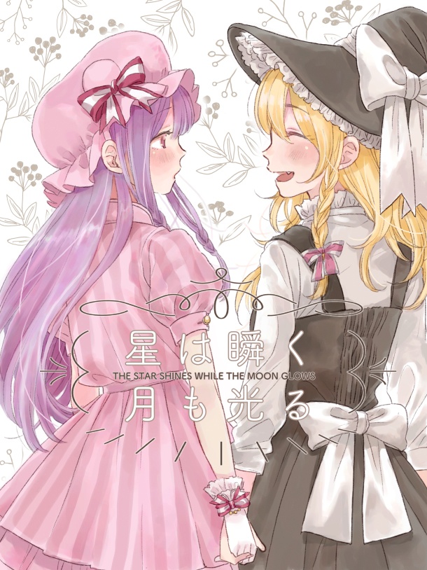 星は瞬く月も光る
