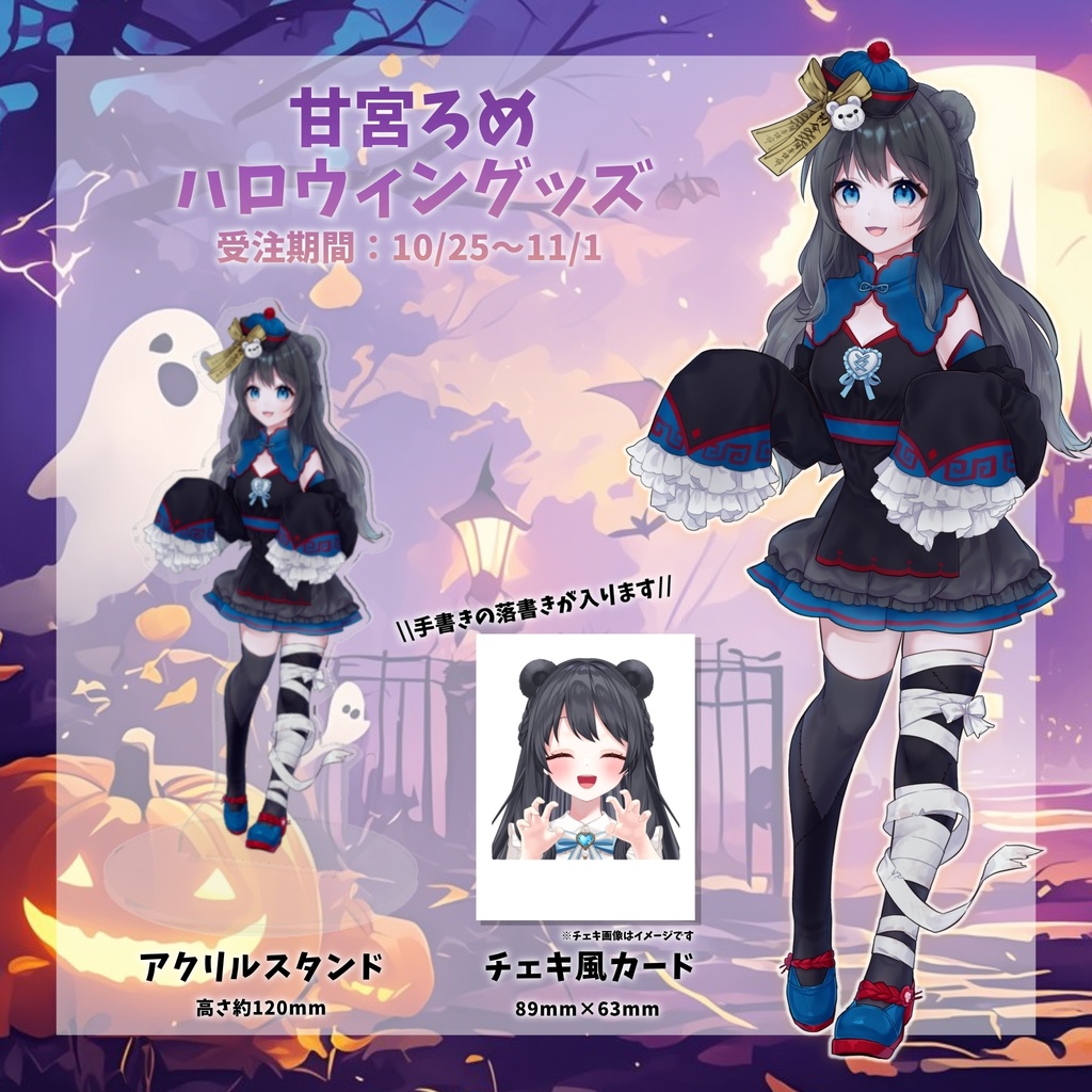 【甘宮ろめ ハロウィングッズ2024】