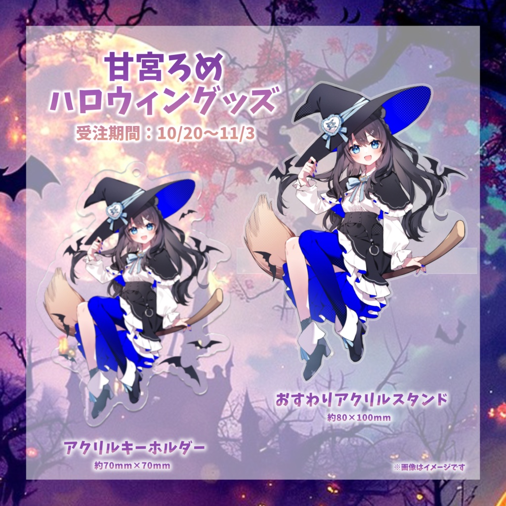 【甘宮ろめ ハロウィングッズ2025】