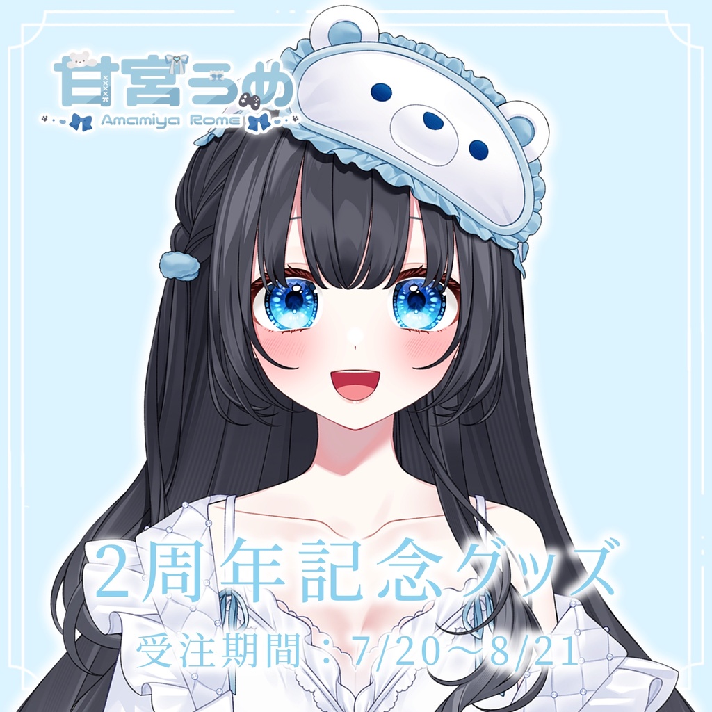 【甘宮ろめ デビュー2周年記念グッズ】