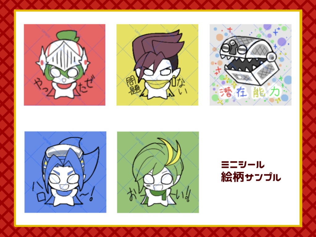 ちょうどいい！ひーろーずのミニシール