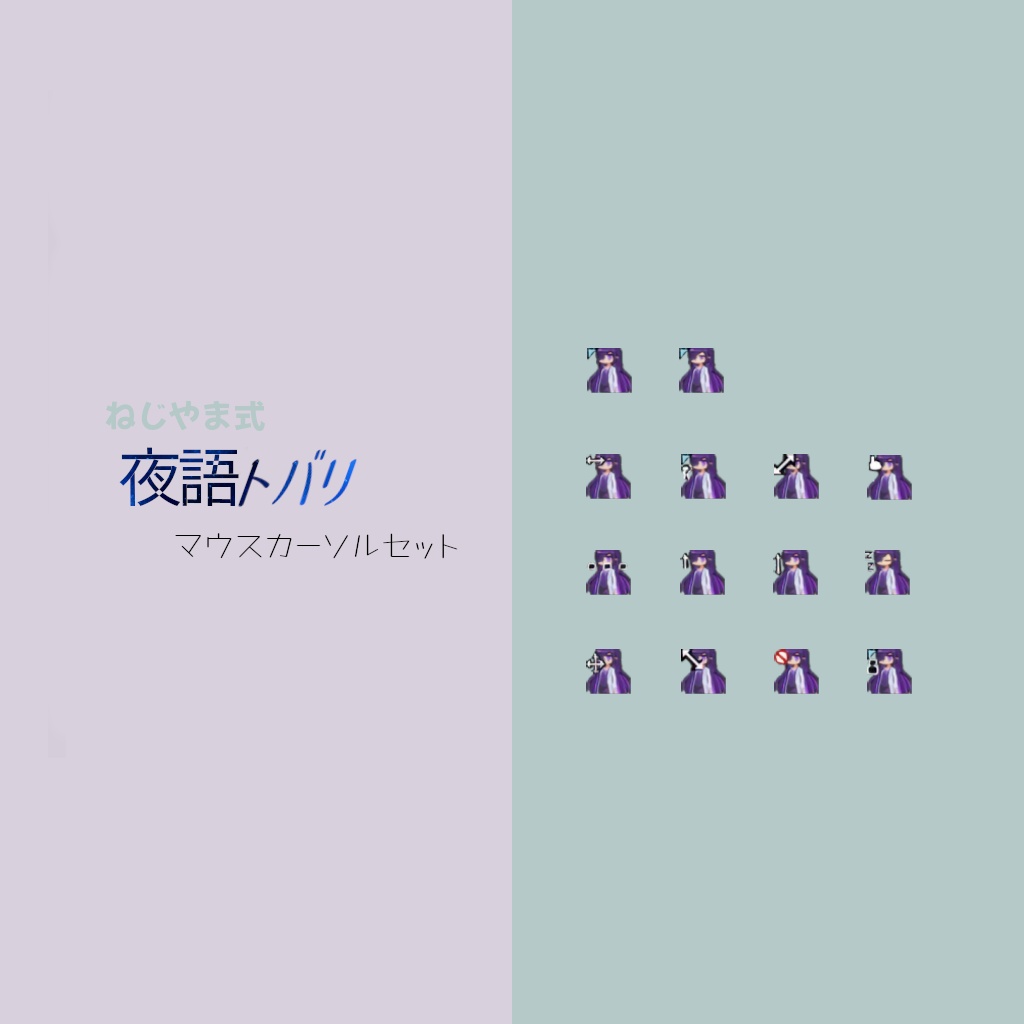 ねじやま式夜語トバリのカーソルアイコンセット【無料配布】
