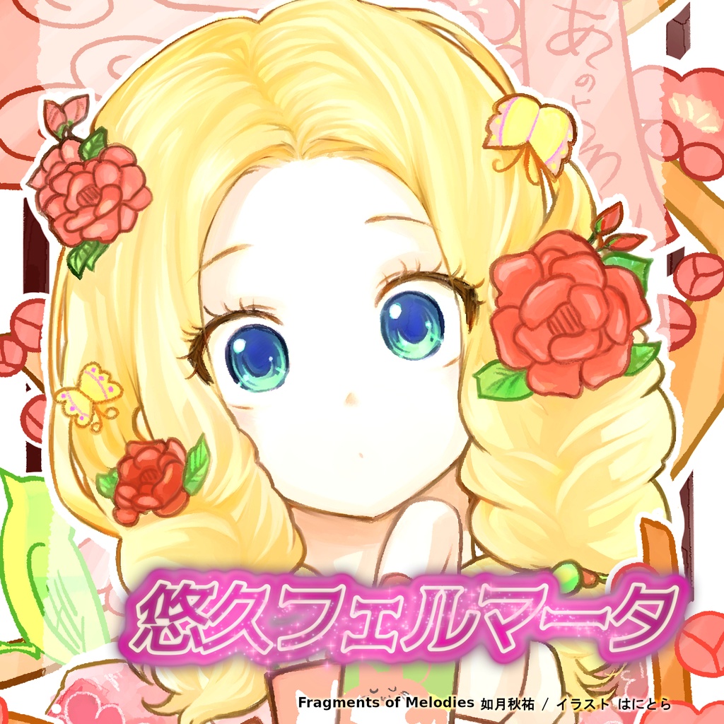 悠久フェルマータ