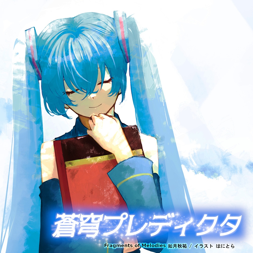 蒼穹プレディクタ