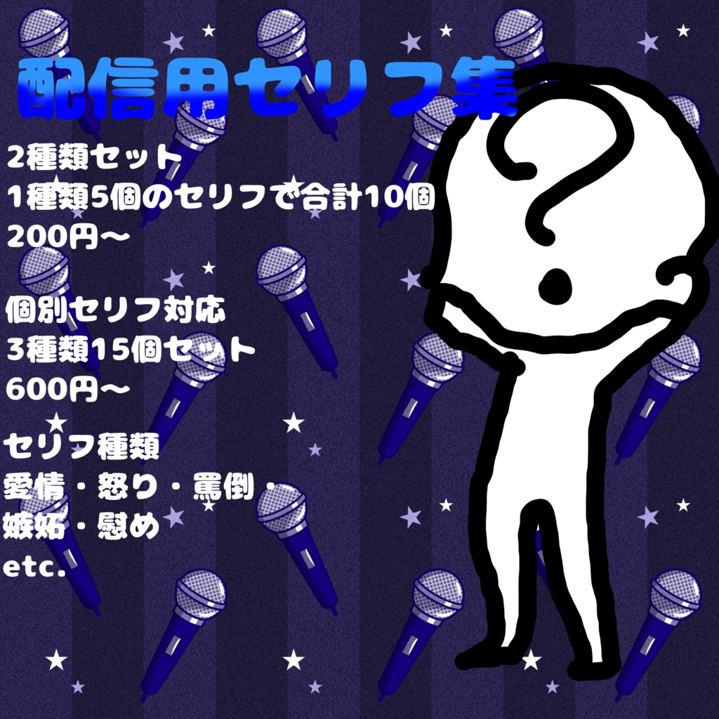 配信用セリフ集