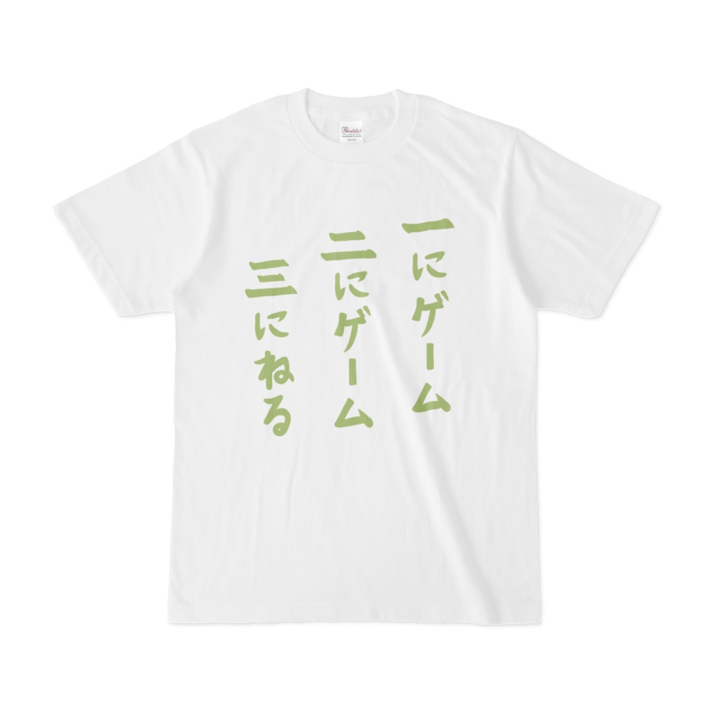 一にゲーム 二にゲーム 三に寝る　Tシャツ