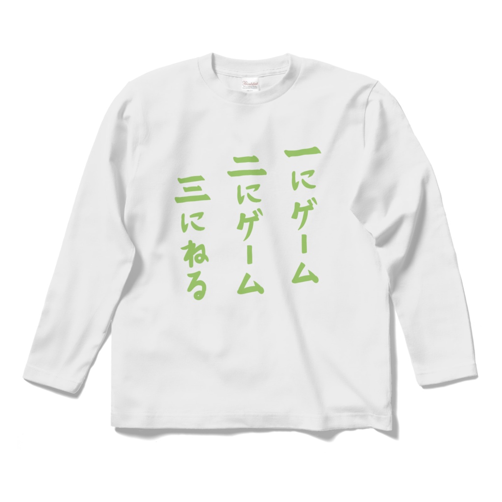 一にゲーム 二にゲーム 三にねる ロングTシャツ