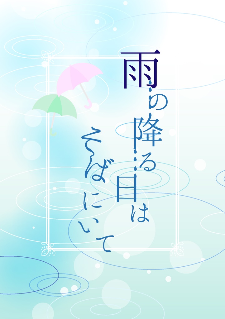 雨の降る日はそばにいて