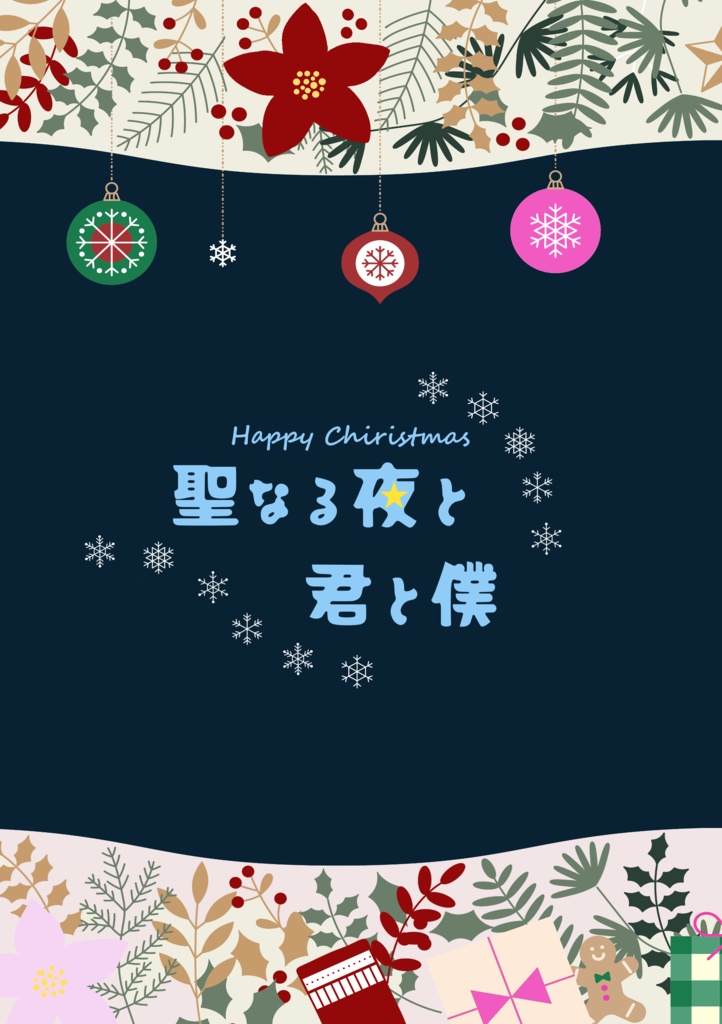 聖なる夜と君と僕