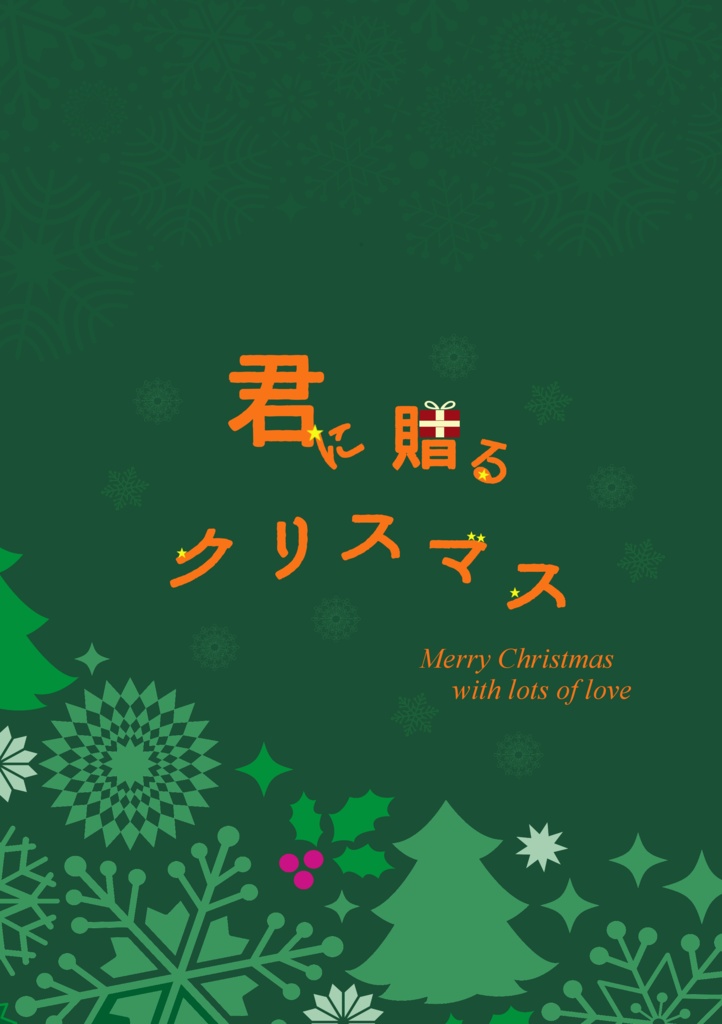 君に贈るクリスマス 