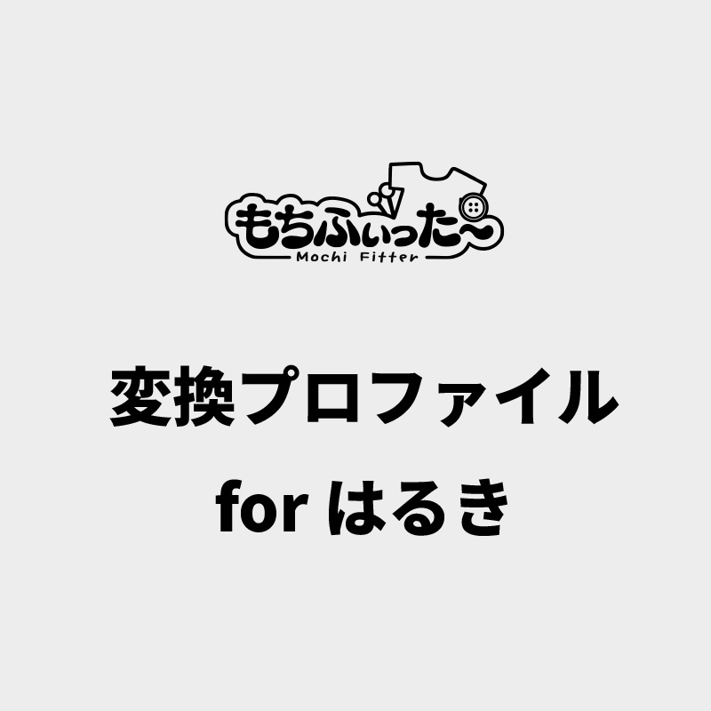 もちふぃった~ 変換プロファイル for はるき