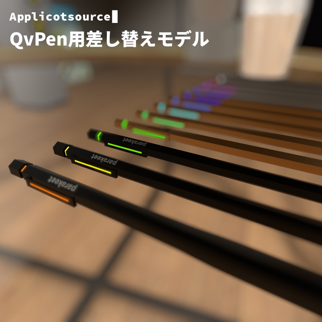 QvPen 差し替えモデル parakeet