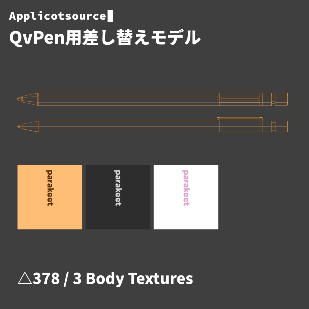 QvPen 差し替えモデル parakeet