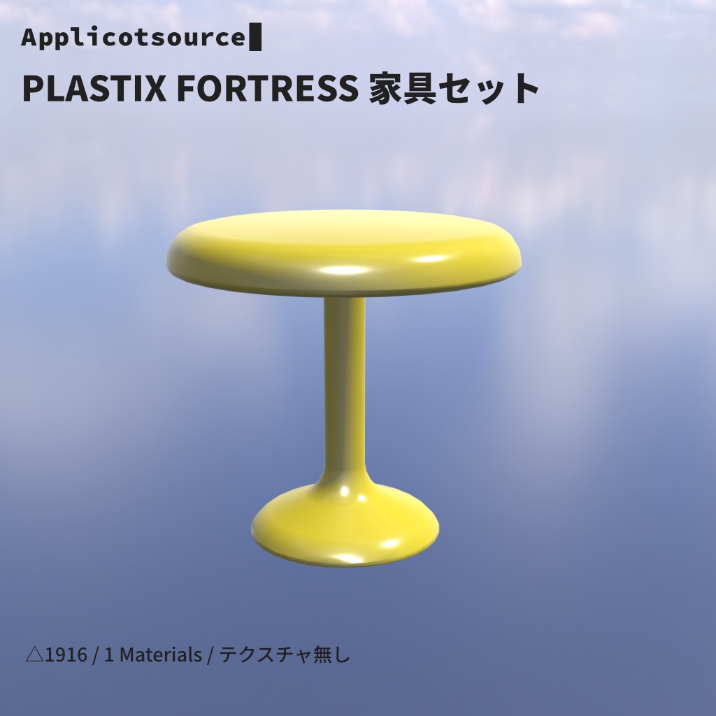 PLASTIX FORTRESS 家具セット