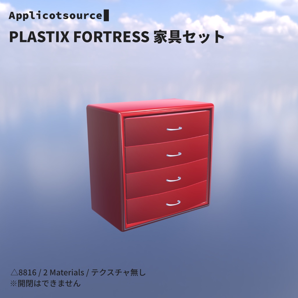 PLASTIX FORTRESS 家具セット