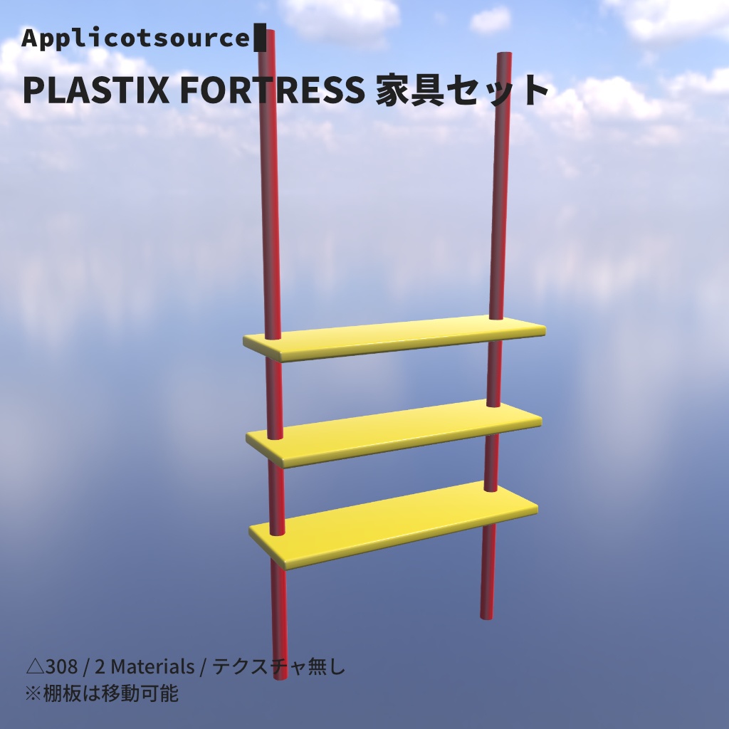 PLASTIX FORTRESS 家具セット